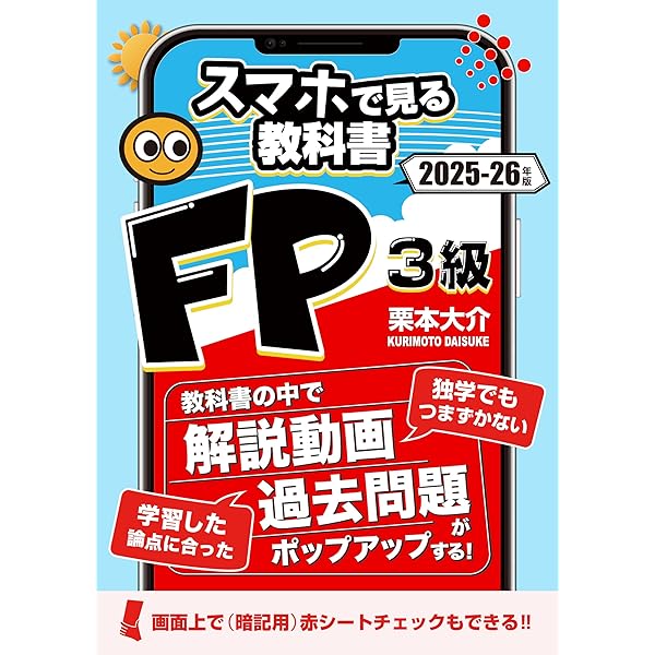 FP2級スマホで見る教科書【解説動画103本・一問一答539問・暗記